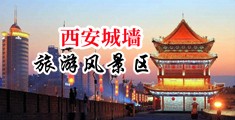 美女艹b视频中国陕西-西安城墙旅游风景区